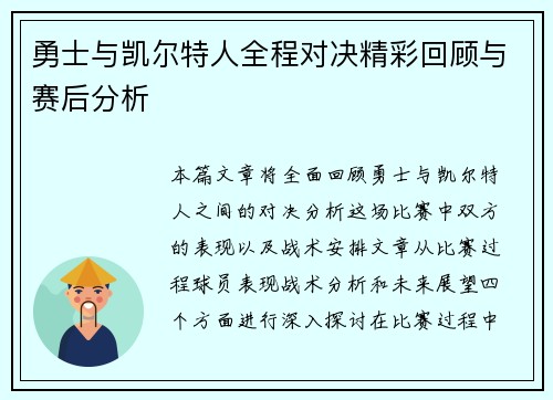 勇士与凯尔特人全程对决精彩回顾与赛后分析