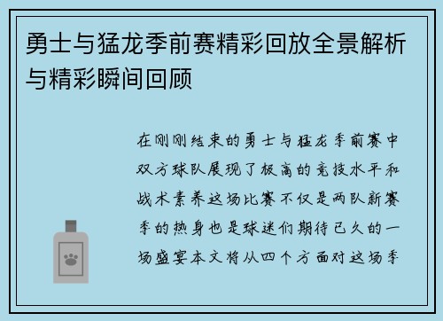 勇士与猛龙季前赛精彩回放全景解析与精彩瞬间回顾