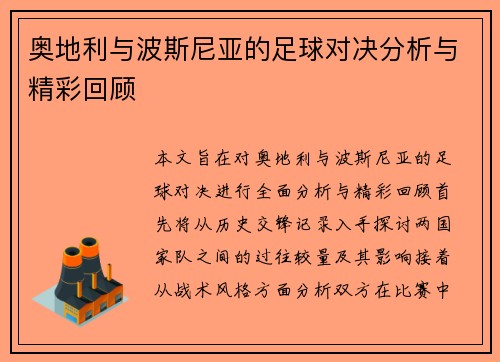 奥地利与波斯尼亚的足球对决分析与精彩回顾