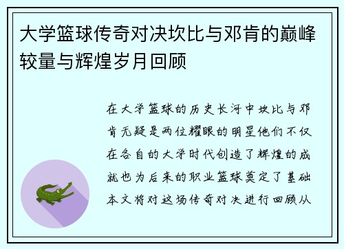 大学篮球传奇对决坎比与邓肯的巅峰较量与辉煌岁月回顾
