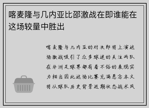 喀麦隆与几内亚比邵激战在即谁能在这场较量中胜出