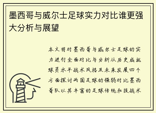 墨西哥与威尔士足球实力对比谁更强大分析与展望