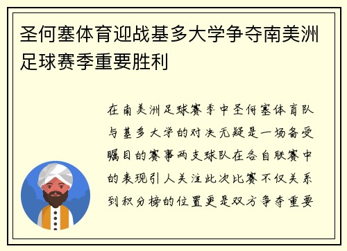 圣何塞体育迎战基多大学争夺南美洲足球赛季重要胜利
