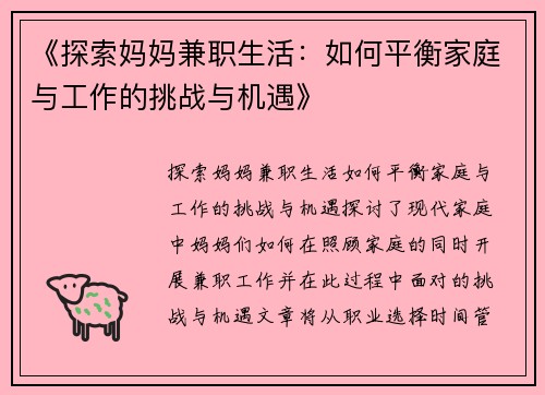 《探索妈妈兼职生活：如何平衡家庭与工作的挑战与机遇》