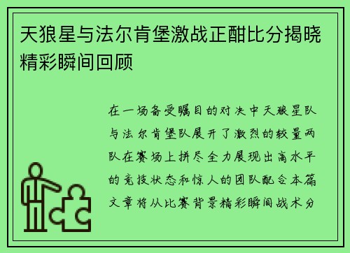 天狼星与法尔肯堡激战正酣比分揭晓精彩瞬间回顾