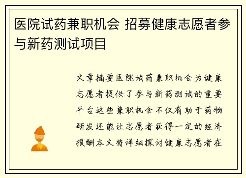 医院试药兼职机会 招募健康志愿者参与新药测试项目