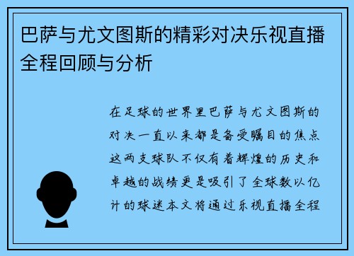 巴萨与尤文图斯的精彩对决乐视直播全程回顾与分析