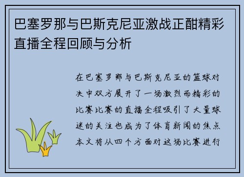 巴塞罗那与巴斯克尼亚激战正酣精彩直播全程回顾与分析