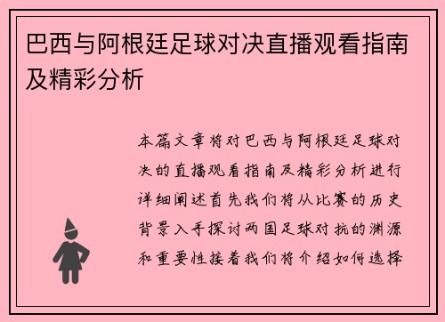 巴西与阿根廷足球对决直播观看指南及精彩分析