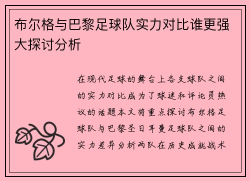 布尔格与巴黎足球队实力对比谁更强大探讨分析
