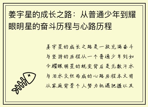姜宇星的成长之路：从普通少年到耀眼明星的奋斗历程与心路历程