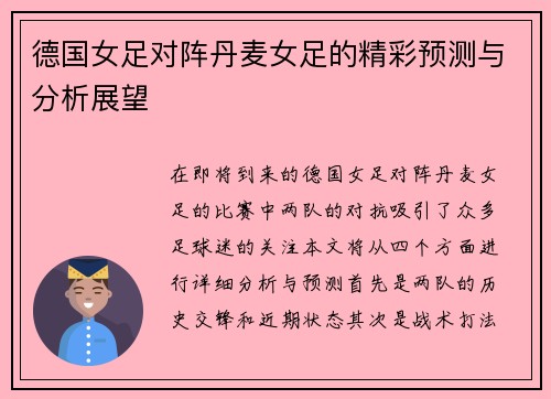 德国女足对阵丹麦女足的精彩预测与分析展望