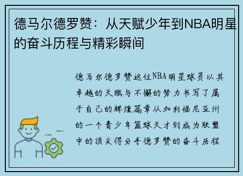 德马尔德罗赞：从天赋少年到NBA明星的奋斗历程与精彩瞬间