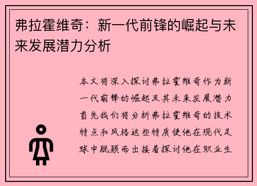弗拉霍维奇：新一代前锋的崛起与未来发展潜力分析