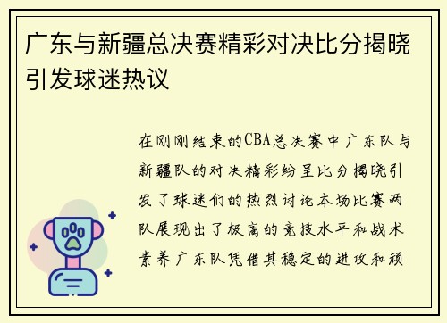 广东与新疆总决赛精彩对决比分揭晓引发球迷热议