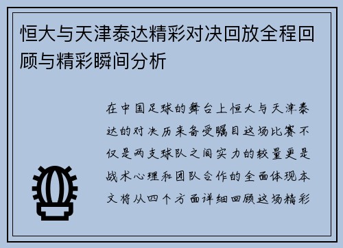 恒大与天津泰达精彩对决回放全程回顾与精彩瞬间分析