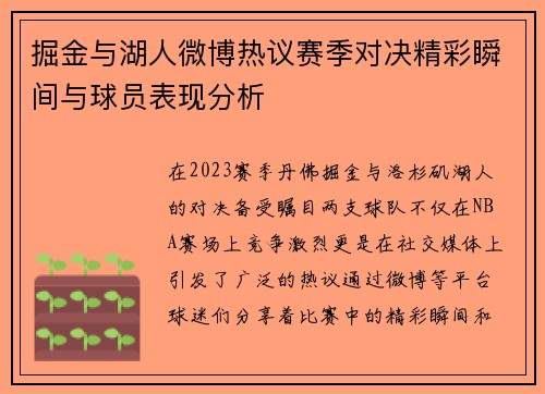 掘金与湖人微博热议赛季对决精彩瞬间与球员表现分析
