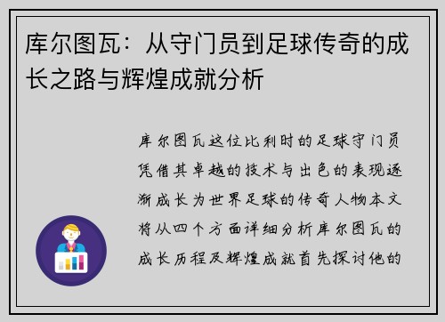 库尔图瓦：从守门员到足球传奇的成长之路与辉煌成就分析