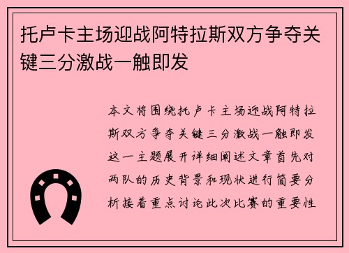 托卢卡主场迎战阿特拉斯双方争夺关键三分激战一触即发