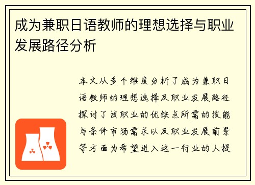成为兼职日语教师的理想选择与职业发展路径分析