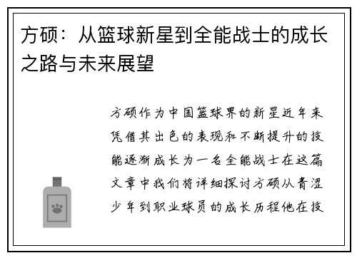 方硕：从篮球新星到全能战士的成长之路与未来展望