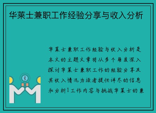 华莱士兼职工作经验分享与收入分析