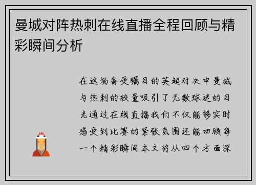 曼城对阵热刺在线直播全程回顾与精彩瞬间分析