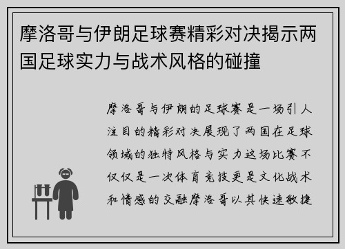 摩洛哥与伊朗足球赛精彩对决揭示两国足球实力与战术风格的碰撞