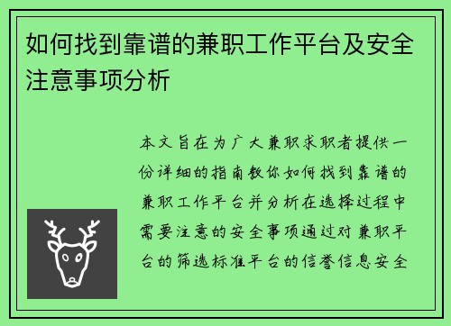 如何找到靠谱的兼职工作平台及安全注意事项分析