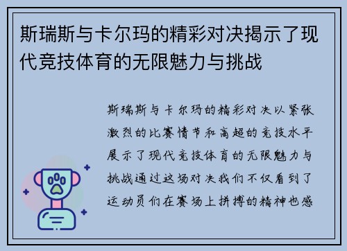 斯瑞斯与卡尔玛的精彩对决揭示了现代竞技体育的无限魅力与挑战