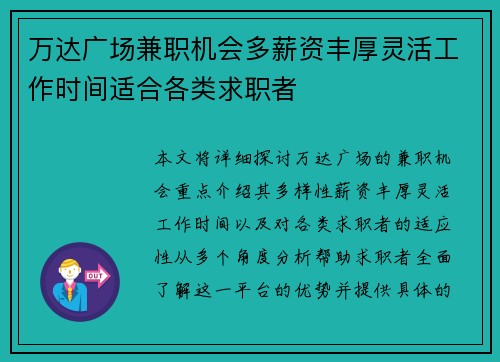 万达广场兼职机会多薪资丰厚灵活工作时间适合各类求职者