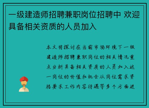 一级建造师招聘兼职岗位招聘中 欢迎具备相关资质的人员加入