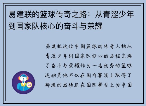 易建联的篮球传奇之路：从青涩少年到国家队核心的奋斗与荣耀