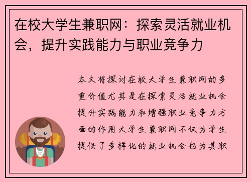 在校大学生兼职网：探索灵活就业机会，提升实践能力与职业竞争力