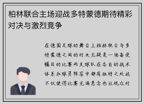 柏林联合主场迎战多特蒙德期待精彩对决与激烈竞争