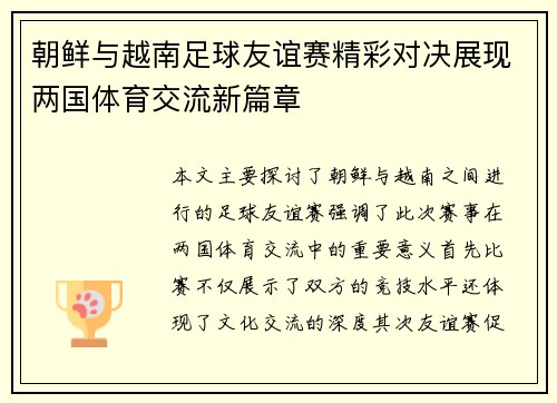朝鲜与越南足球友谊赛精彩对决展现两国体育交流新篇章