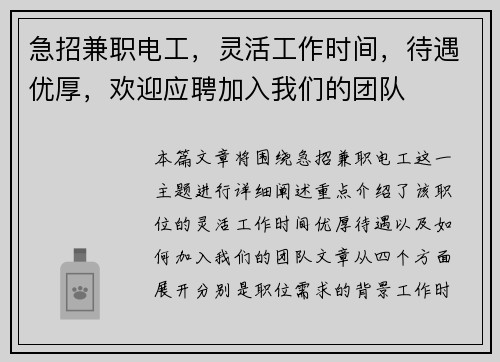 急招兼职电工，灵活工作时间，待遇优厚，欢迎应聘加入我们的团队