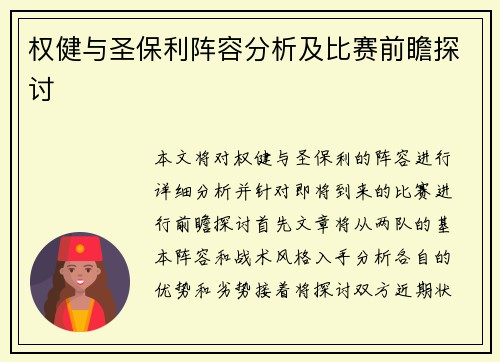 权健与圣保利阵容分析及比赛前瞻探讨