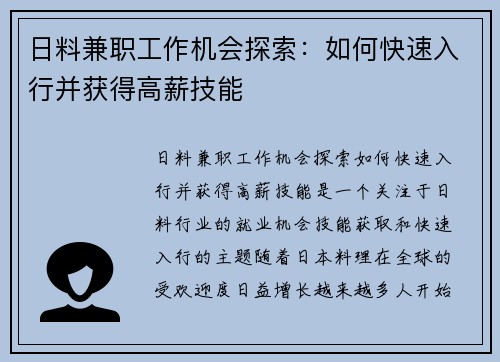 日料兼职工作机会探索：如何快速入行并获得高薪技能