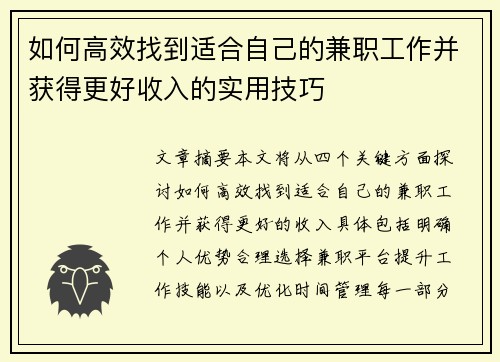 如何高效找到适合自己的兼职工作并获得更好收入的实用技巧