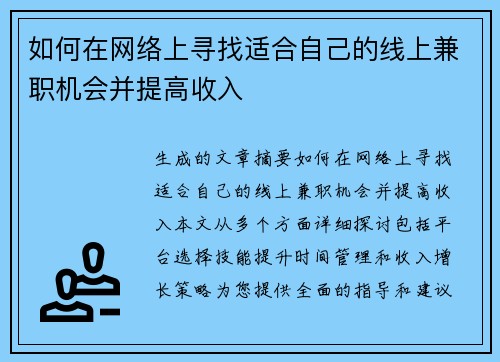 如何在网络上寻找适合自己的线上兼职机会并提高收入