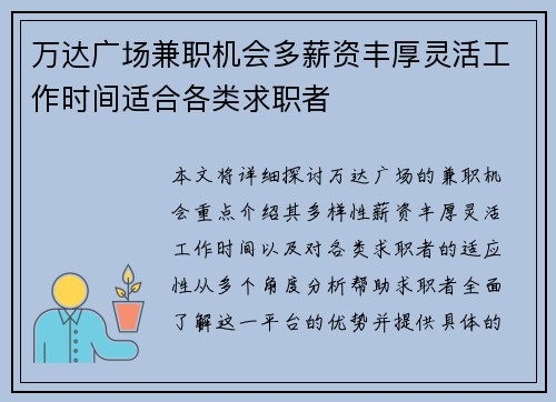万达广场兼职机会多薪资丰厚灵活工作时间适合各类求职者