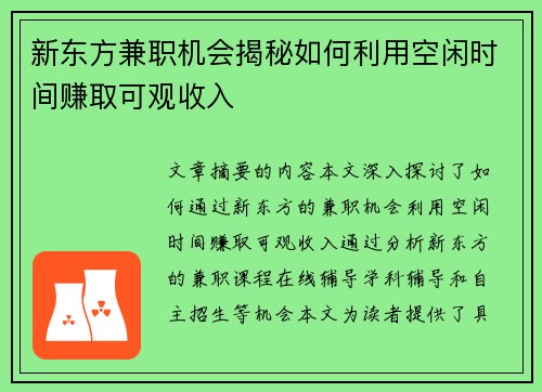 新东方兼职机会揭秘如何利用空闲时间赚取可观收入