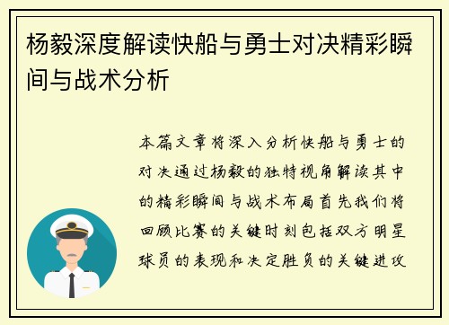 杨毅深度解读快船与勇士对决精彩瞬间与战术分析