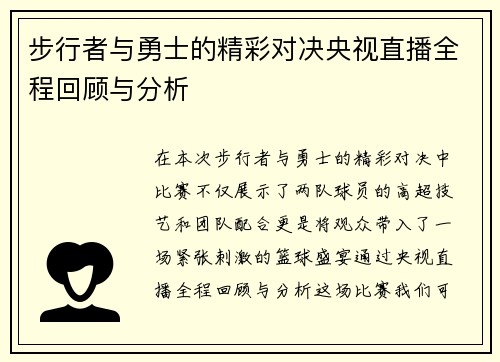 步行者与勇士的精彩对决央视直播全程回顾与分析