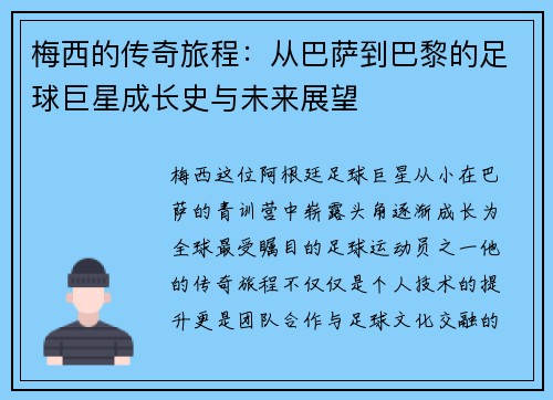 梅西的传奇旅程：从巴萨到巴黎的足球巨星成长史与未来展望