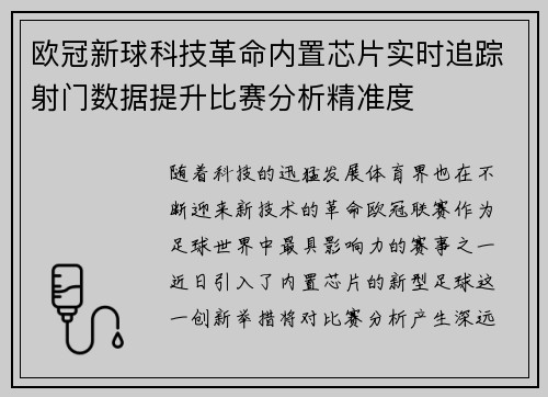 欧冠新球科技革命内置芯片实时追踪射门数据提升比赛分析精准度
