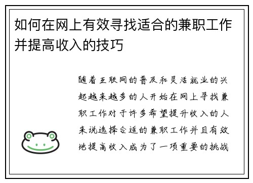 如何在网上有效寻找适合的兼职工作并提高收入的技巧