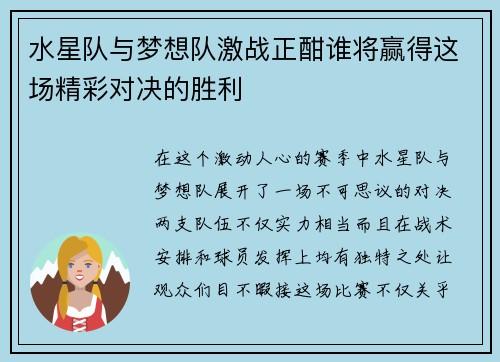 水星队与梦想队激战正酣谁将赢得这场精彩对决的胜利