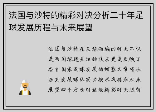 法国与沙特的精彩对决分析二十年足球发展历程与未来展望